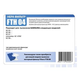 Фильтр для пылесоса Filtero FTH 04 HEPA