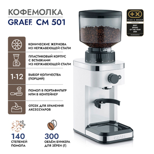 Кофемолка Graef CM 501 weiss