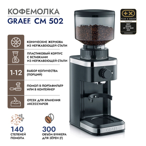 Кофемолка Graef CM 502 schwarz