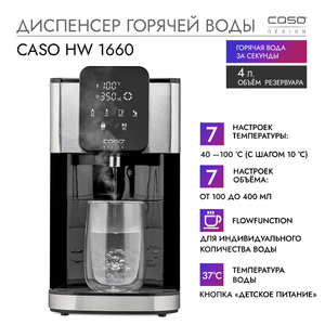 Диспенсер горячей воды CASO HW 1660