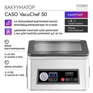 Вакуумный упаковщик бытовой CASO VacuChef 50